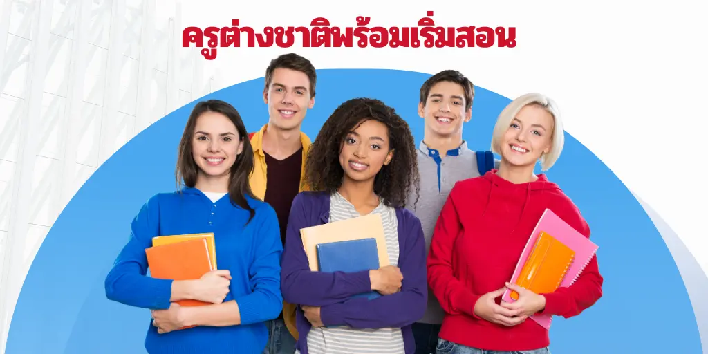 ครูต่างชาติพร้อมเริ่มสอน มีใบ TEFL รับรอง