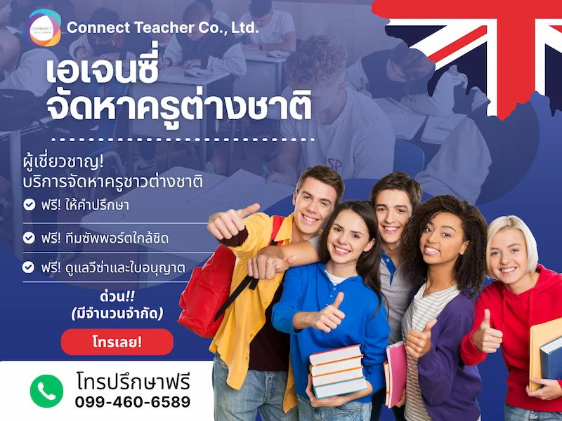 ทีมงาน Connect Teacher Pro ดูแลการจัดหาครูต่างชาติ