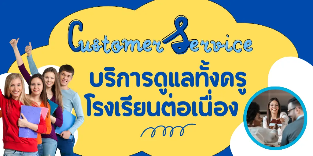 ดูแลครูต่างชาติและโรงเรียนอย่างต่อเนื่องตลอดสัญญา