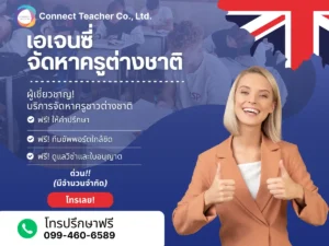 บริษัทจัดหาครูต่างชาติสำหรับโรงเรียน
